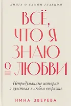 Всё, что я знаю о любви: Непридуманные истории о чувствах в любом возрасте