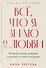 Всё, что я знаю о любви: Непридуманные истории о чувствах в любом возрасте - 0