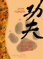 Гэл-Мэлси - частный детектив