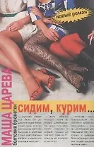 Сидим, курим...