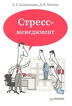 Стресс-менеджмент / 3-е изд.