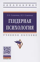 Гендерная психология. Учебное пособие