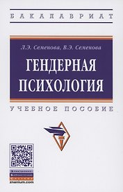 Гендерная психология. Учебное пособие