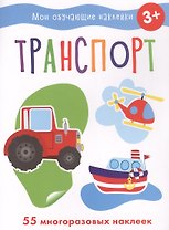 Мои обучающие наклейки. Транспорт
