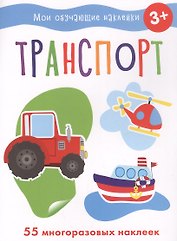 Мои обучающие наклейки. Транспорт
