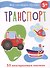 Мои обучающие наклейки. Транспорт - 0