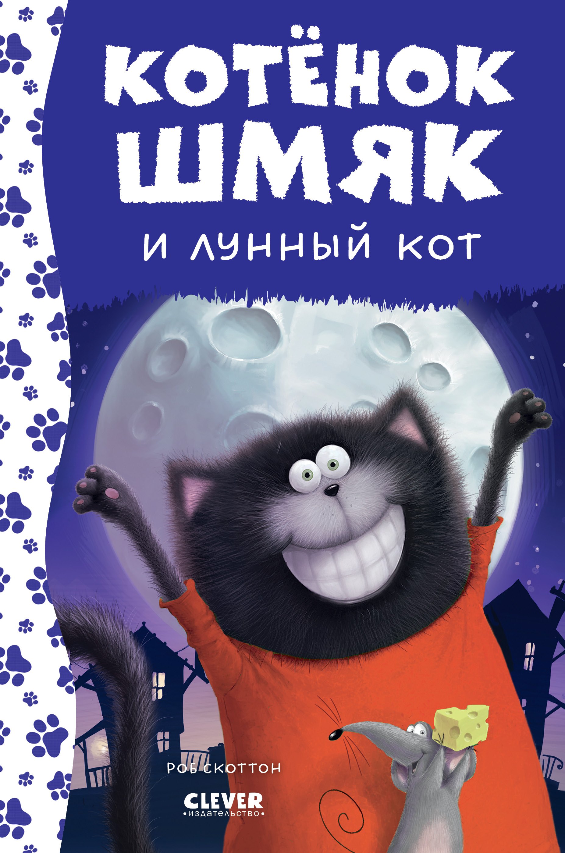 

Котенок Шмяк и лунный кот