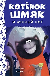 Котенок Шмяк и лунный кот