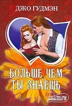 Больше,чем ты знаешь