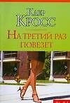 На третий раз повезет - 0