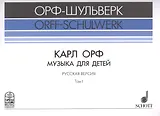 Музыка для детей Русская версия Т. 1 (мОрф-Шульверк) Орф (ноты)