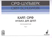 Музыка для детей Русская версия Т. 1 (мОрф-Шульверк) Орф (ноты)