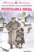 Республика Шкид. - 0