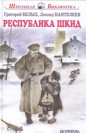Республика Шкид.