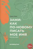 Зами. Как по-новому писать мое имя