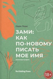 Зами. Как по-новому писать мое имя