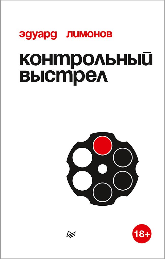 

Контрольный выстрел