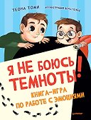Я не боюсь темноты! Книга-игра по работе с эмоциями - 0