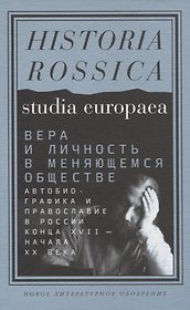 Вера и личность в меняющемся обществе. Автобиографика и православие в России конца XVII — начала XX века