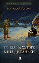 Вечера на хуторе близ Диканьки. Повести.-М.:Проспект,2025. (Серия «Роман с книгой»).