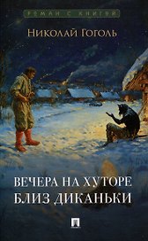 Вечера на хуторе близ Диканьки. Повести.-М.:Проспект,2025. (Серия «Роман с книгой»).