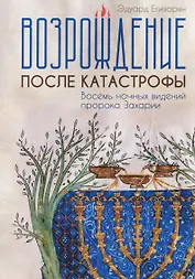 Возрождение после катастрофы. Восемь ночных видений пророка Захарии