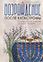 Возрождение после катастрофы. Восемь ночных видений пророка Захарии - 0
