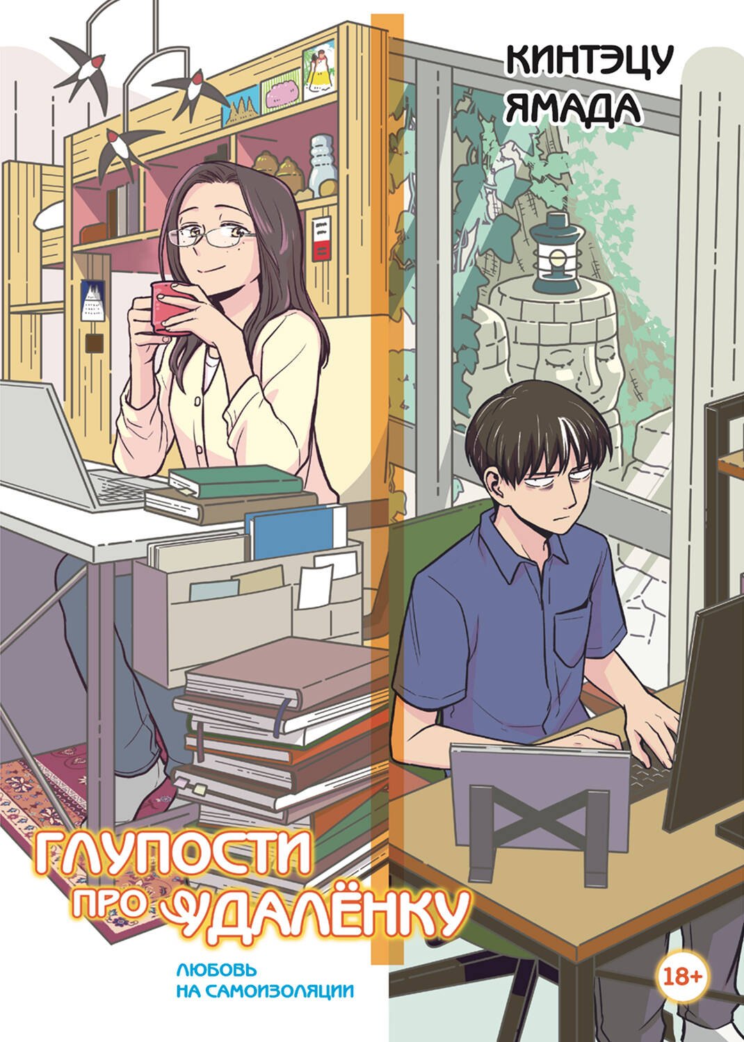 

Глупости про удаленку. Любовь на самоизоляции