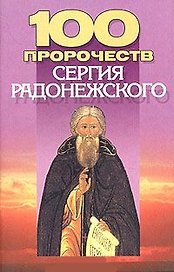 100 пророчеств Сергия Радонежского (м)