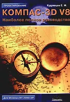 Компас - 3D V8. Наиболее полное руководство