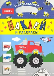 Tonka. Наклей и раскрась!: Супернаклейки