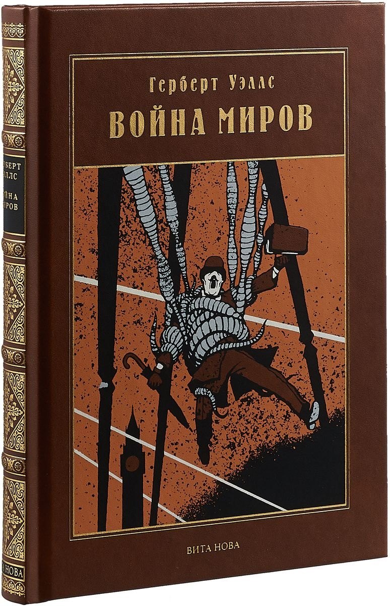 

ВОЙНА МИРОВ: Роман