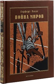 ВОЙНА МИРОВ: Роман
