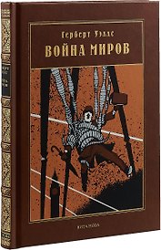 ВОЙНА МИРОВ: Роман