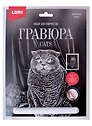 Набор для творчества. Гравюра большая с эффектом серебро "Британская кошка"