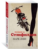 Последняя из Стэнфилдов - 1