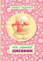Книга-подружка. Мой любимый дневник