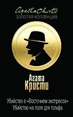Убийство в "Восточном экспрессе". Убийство на поле для гольфа - 0