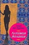Инд.ром.Алхимия желания - 0