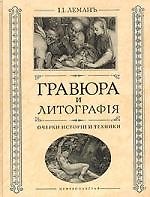 Гравюра и литография Очерки истории и техники