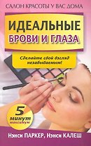 Идеальные брови и глаза
