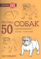 Рисуем 50 собак