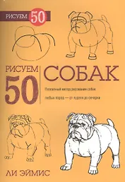 Рисуем 50 собак