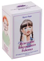 Исцеление Внутреннего Ребенка. Метафорические ассоциативные карты