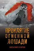 Проклятие Огненной Лошади