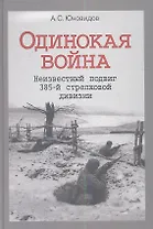 Одинокая война Неизвестный подвиг 385-й стрелковой дивизии (Юновидов)
