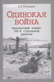Одинокая война Неизвестный подвиг 385-й стрелковой дивизии (Юновидов)
