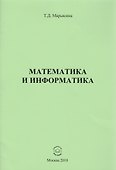 Математика и информатика - 0