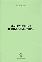 Математика и информатика