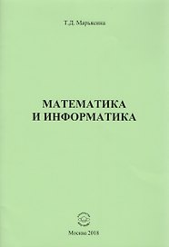 Математика и информатика